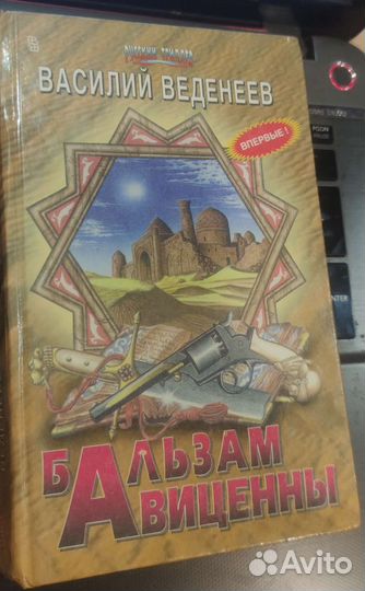 Бальзам Авиценны Веденеев Василий Владимирович