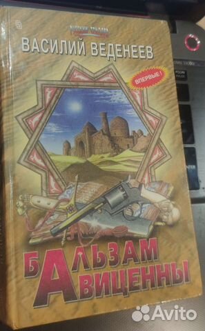 Бальзам Авиценны Веденеев Василий Владимирович
