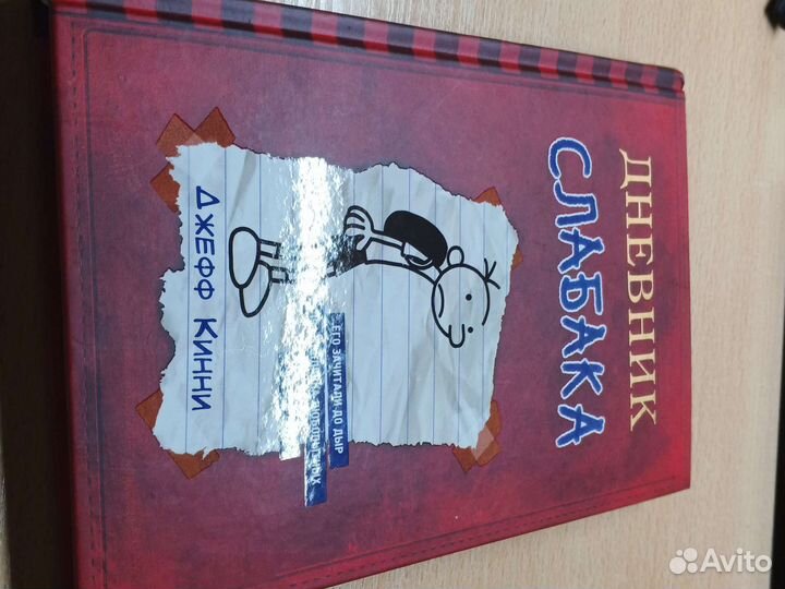 Дневник слабака