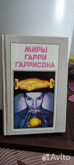 Книги фантастика: Миры Гаррисона и Саймака