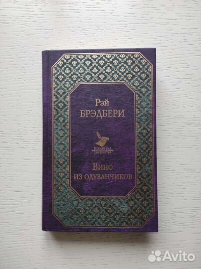 Вино из одуванчиков. Р. Брэдбери