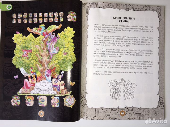 4d-энциклопедия,раскраска,антистресс.Майя.Devar