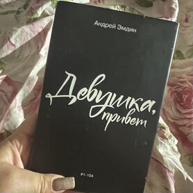 Девушка привет книга