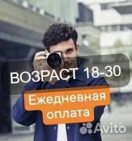 Фотограф работа с клиентами Ежедневные выплаты