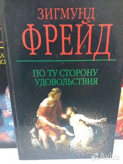 Зигмунд Фрейд По ту сторону удовольствия