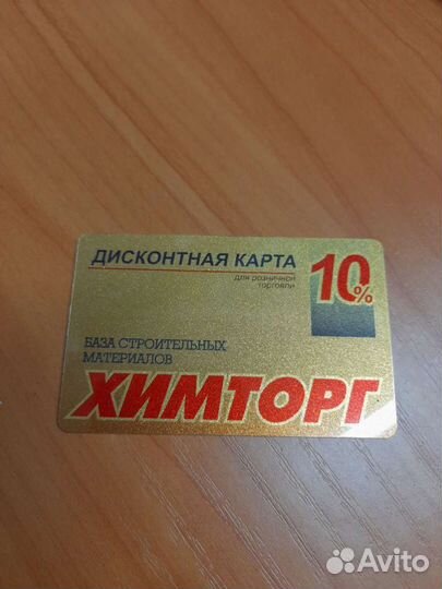 Скидочная карта химторг