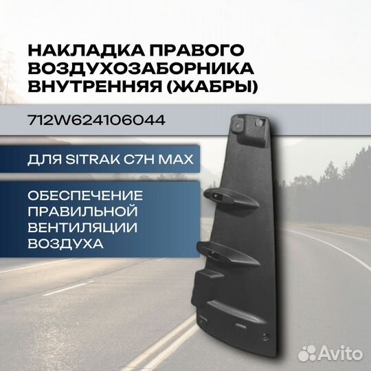 Накладка внутренняя правого воздухозаборника (жабры) Sitrak C7H MAX