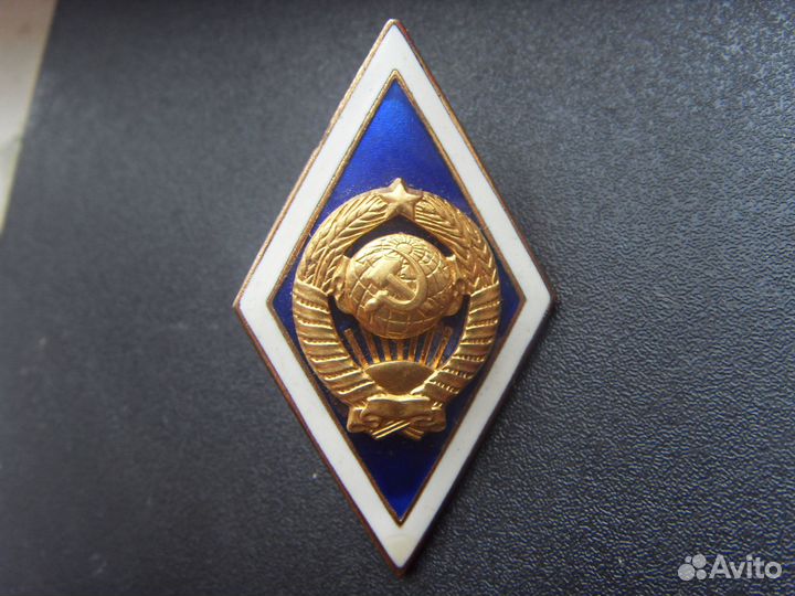 Ромб, высшее образование, СССР, тяжелый