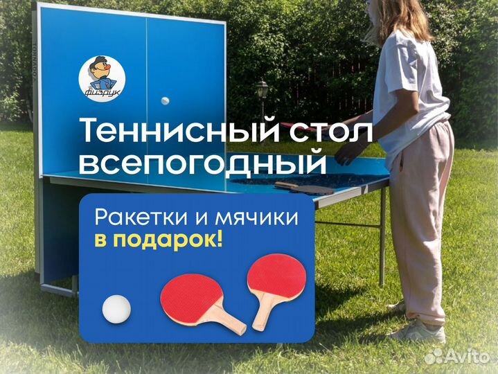 Теннисный стол игровой