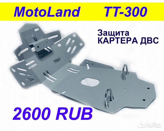 Защита двигателя MotoLand TT-300 и прогрессии