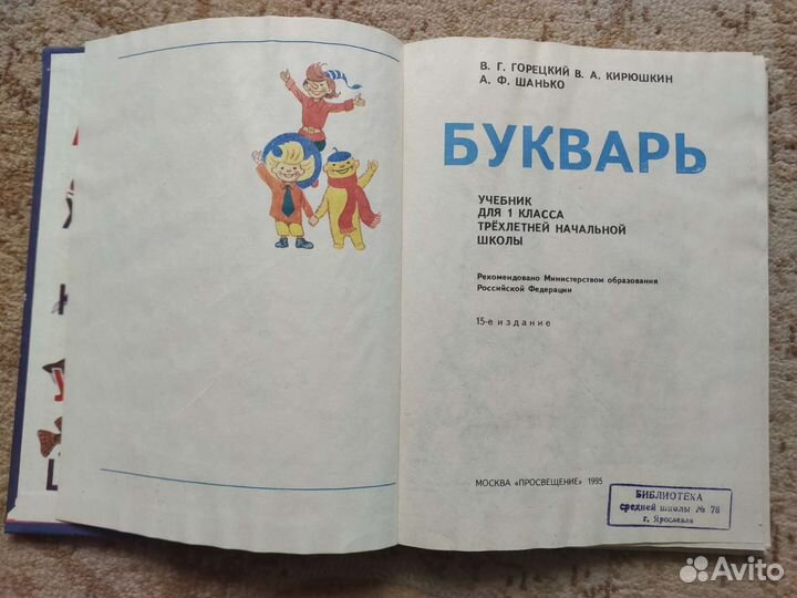 Букварь,времён СССР, 1995 г