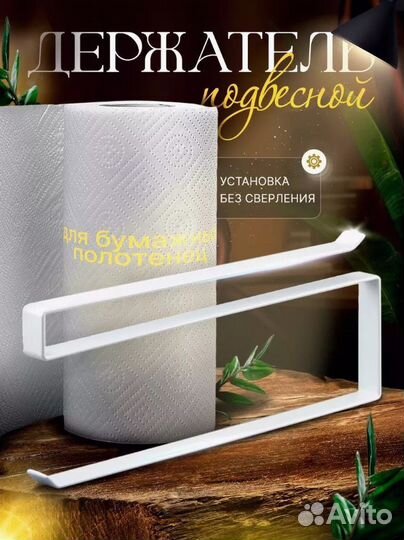 Держатель для бумажных полотенец