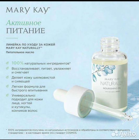 Natyrally Mary kay, Мери кей