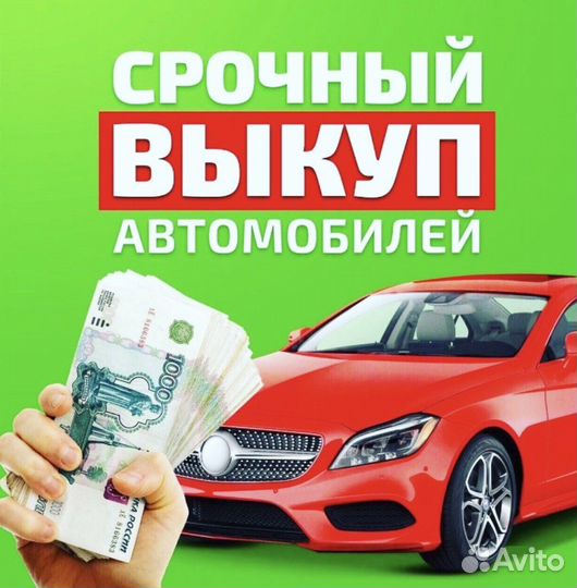 Скупка авто в любом состоянии