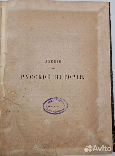 Костомаров, Н. Лекции по русской истории Ч1 1861г