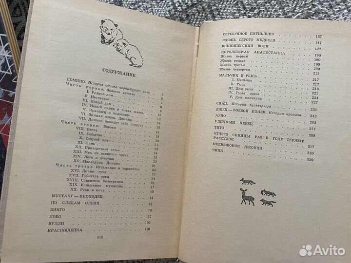 Э. Сетон-Томпсон Рассказы о животных