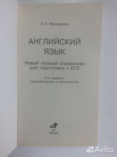 Егэ Английский язык Справочник Музланова