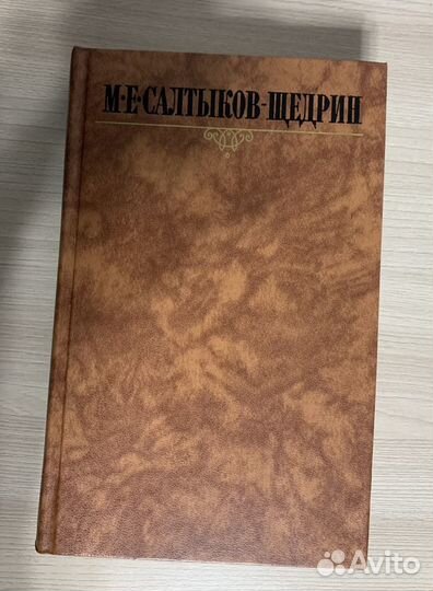 Салтыков-Щедрин собрание сочинений в 10 томах