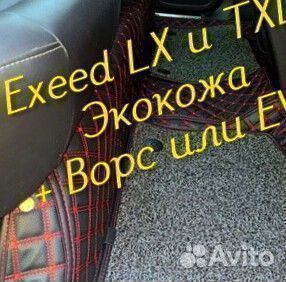 Exeed lx txl коврики 3d 5d из экокожи