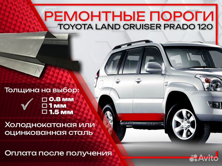 Ремонтные пороги на Toyota Land Cruiser Prado 120