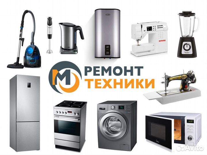 Ремонт бытовой техники