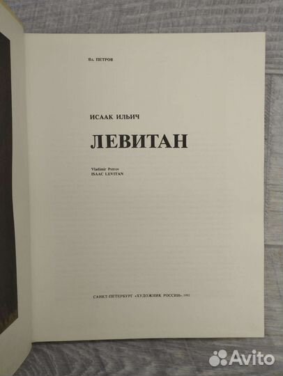 Вл.Петров. Исаак Ильич Левитан