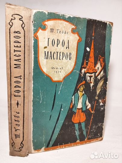 Габбе Т. Город мастеров. 1958