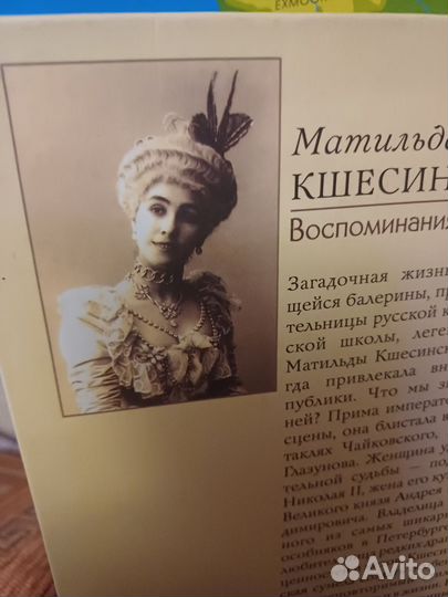 Воспоминания Матильды Кшесинская