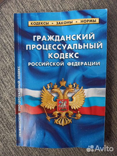 Кодексы Российской Федерации