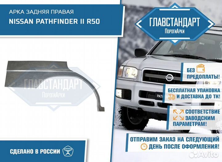 Арка Патфайндер 50 правая