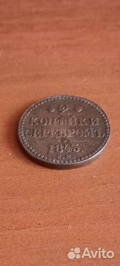 2 копейки серебром