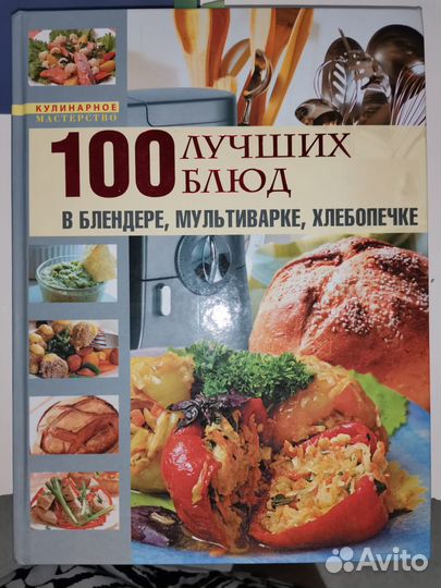 100 лучших блюд в блендере, мутьтиварке,хлебопечке