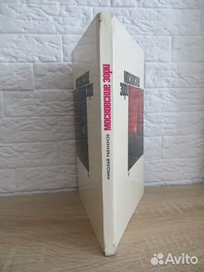 Н Н.Рахманов фотоальбом 'Московские зори