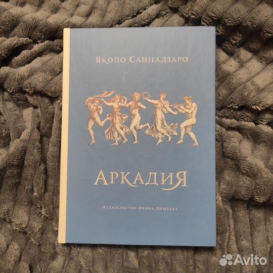 Якопо Саннадзаро - Аркадия