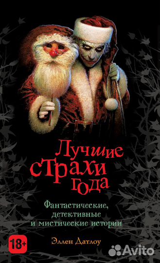 Лучшие страхи года. Сборник новелл в жанре хоррор