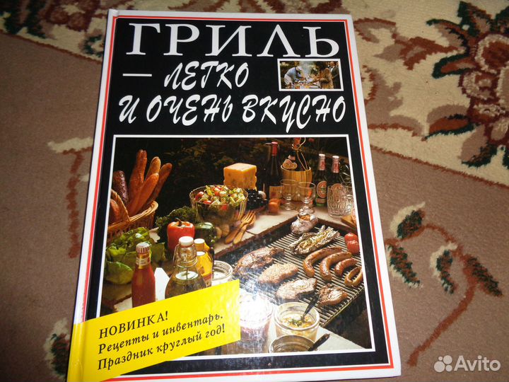 Книга Гриль легко и очень вкусно