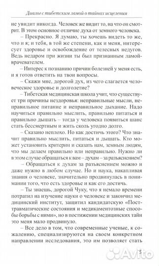 Диалог с тибетским ламой о тайнах исцеления. 7-е изд