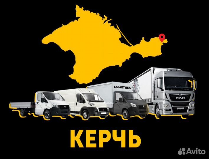 Грузоперевозки Керчь 20т