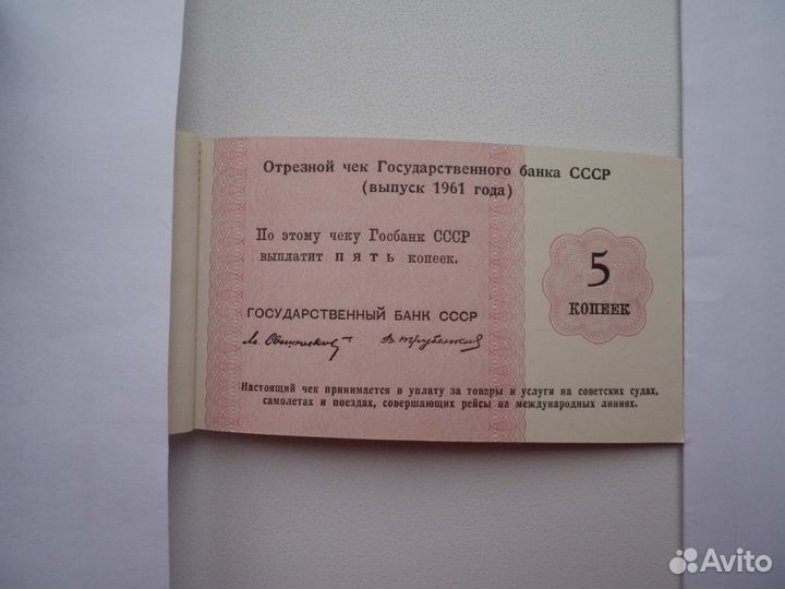 Отрезные чеки Госбанка СССР 1961 г