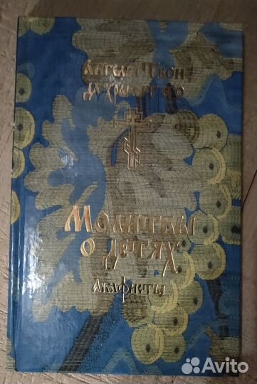 Молитвы о детях. Акафисты