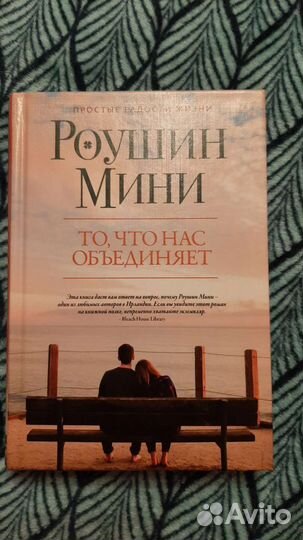 Роушин Мини книга то, что нас объединяет