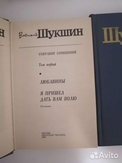 Василий Шукшин, Собрание сочинений (том 1 и 2)