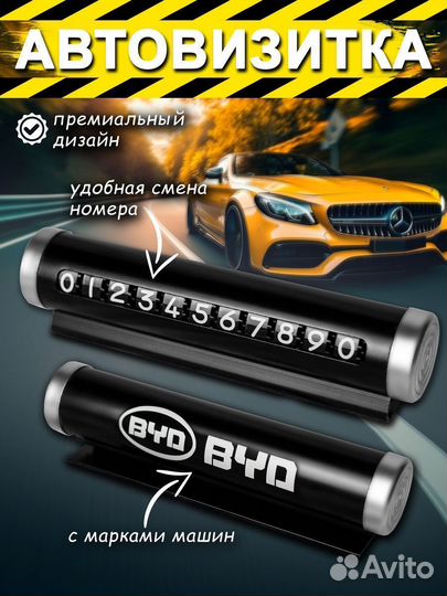 Автовизитка BYQ