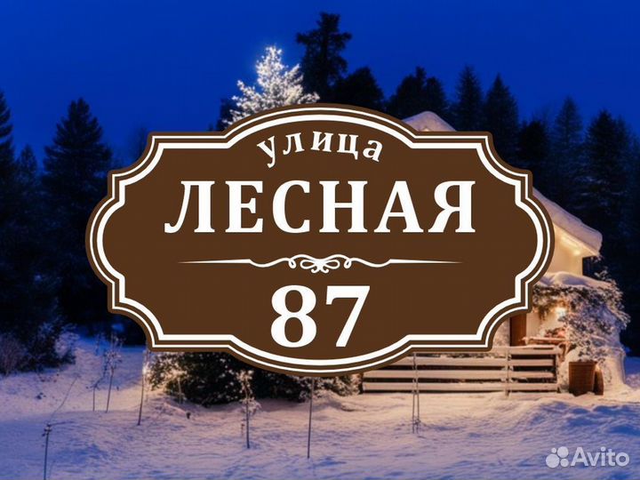 Адресные таблички от производителя в подарок