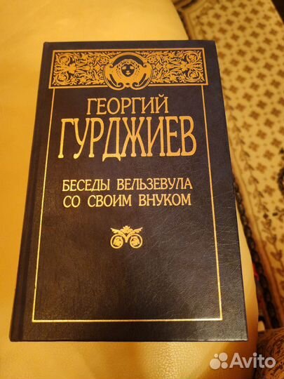 Георгий Гурджиев Беседы Вельзевула со своим внуком