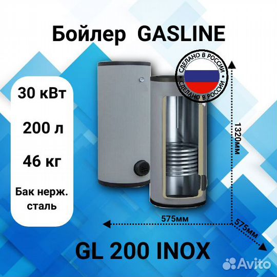 Бойлер gasline GL200 inox напольный