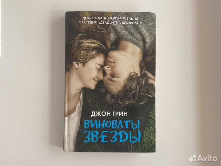 Джон Грин Бумажные города и Виноваты звезды