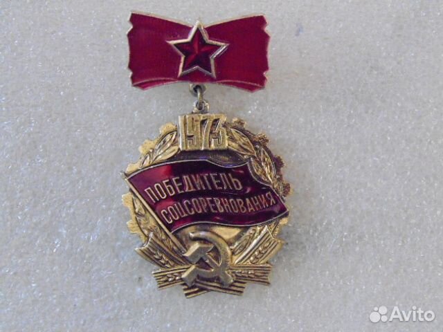 Значки СССР Победитель соцсоревнования. цена за шт