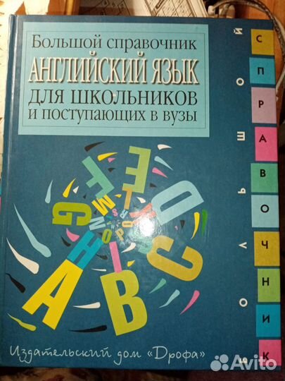 Английский язык для школьников, 630 страниц