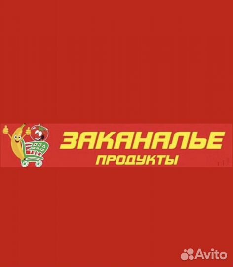 Продавец-Кассир Заволжская 2к